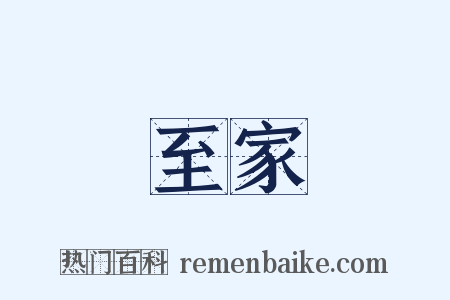 至家是什么意思的图片